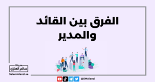 الفرق بين القائد والمدير