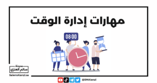 مهارات إدارة الوقت