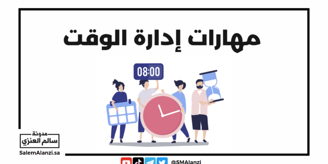 مهارات إدارة الوقت