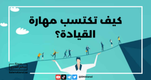 كيف تكتسب مهارة القيادة؟