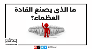 ما الذي يصنع القادة العظماء؟