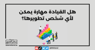 هل القيادة مهارة يمكن لأي شخص تطويرها؟