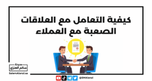 كيفية التعامل مع العلاقات الصعبة مع العملاء