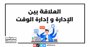 العلاقة بين الإدارة و إدارة الوقت