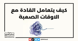 كيف يتعامل القادة مع الاوقات الصعبة