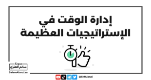 إدارة الوقت في الإستراتيجيات العظيمة