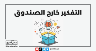 التفكير خارج الصندوق