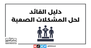 دليل القائد لحل المشكلات الصعبة